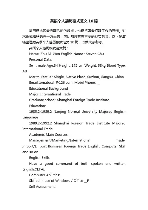 英语个人简历格式范文10篇