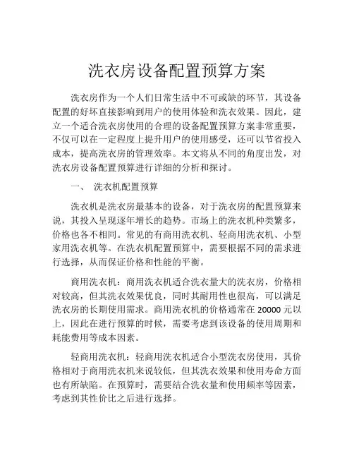 洗衣房设备配置预算方案