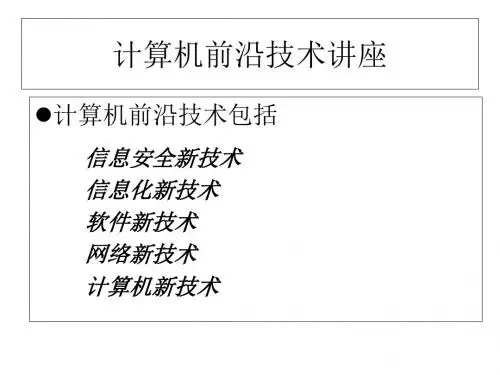 IT前沿技术讲座(ppt 125页)