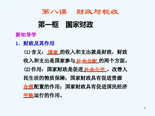 高中政治 第八课 第一框国家财政课件 新人教版必修1