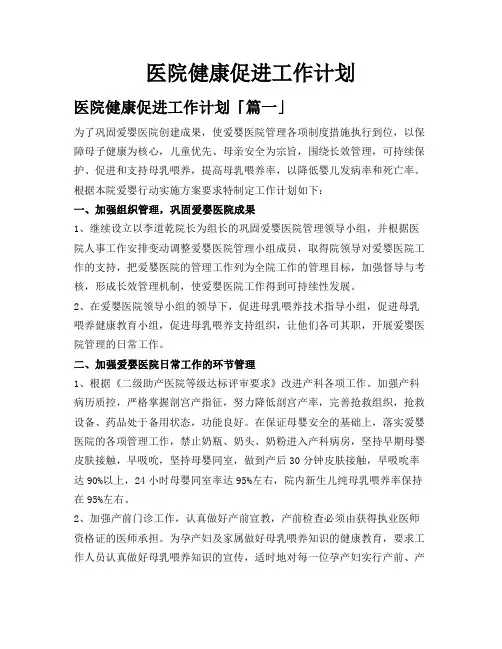 医院健康促进工作计划