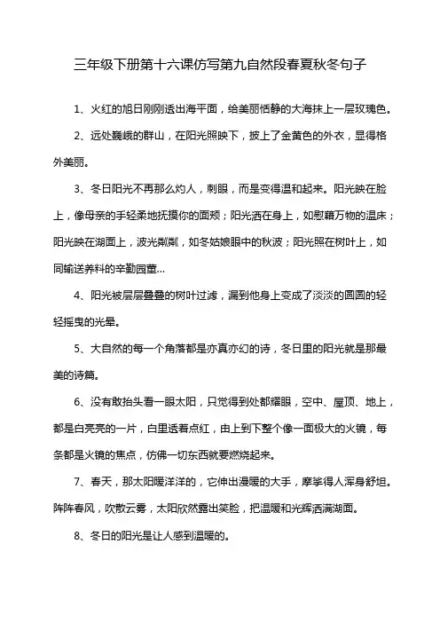 三年级下册第十六课仿写第九自然段春夏秋冬句子