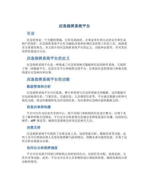 应急指挥系统平台