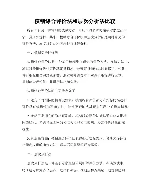模糊综合评价法和层次分析法比较