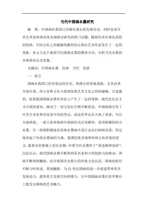 当代中国画水墨研究