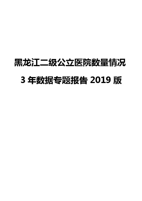 黑龙江二级公立医院数量情况3年数据专题报告2019版