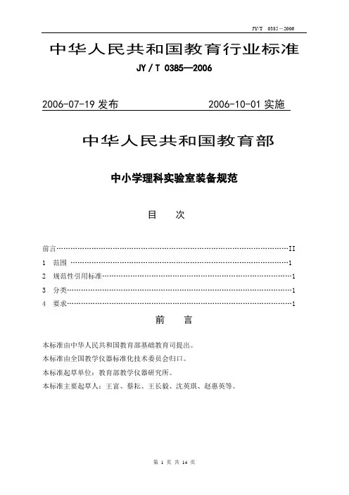 中小学理科实验室装备规范JY／T 0385—2006