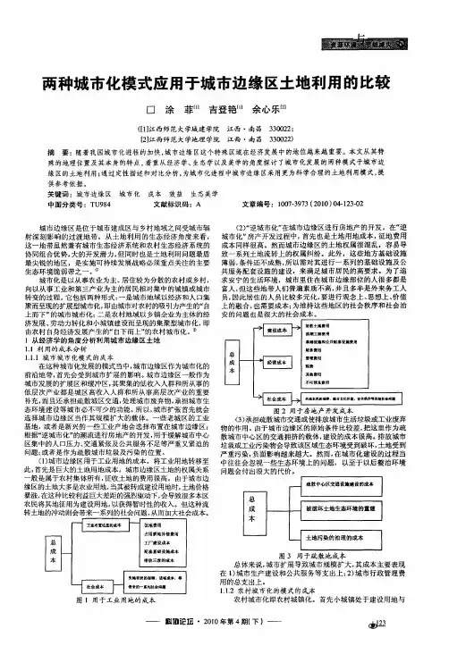 两种城市化模式应用于城市边缘区土地利用的比较