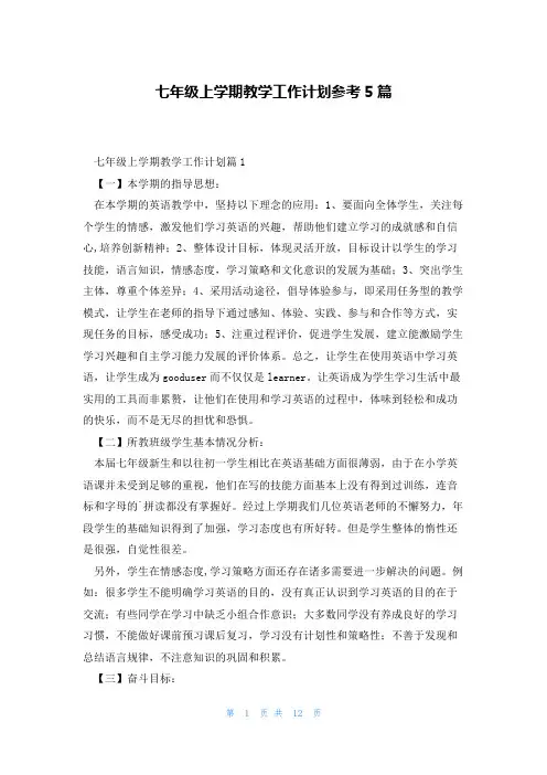 七年级上学期教学工作计划参考5篇