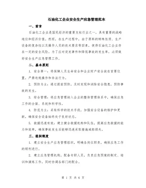石油化工企业安全生产应急管理范本（2篇）
