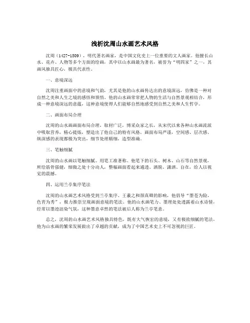 浅析沈周山水画艺术风格
