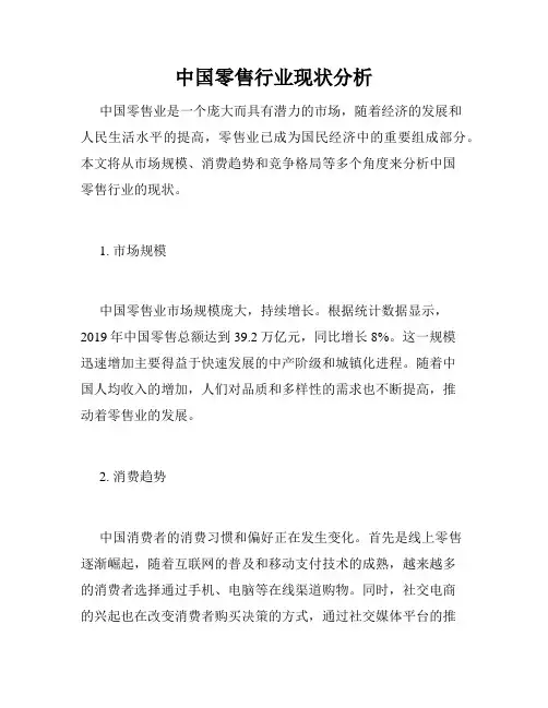 中国零售行业现状分析
