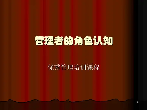 《管理者的角色认知》PPT幻灯片精选全文