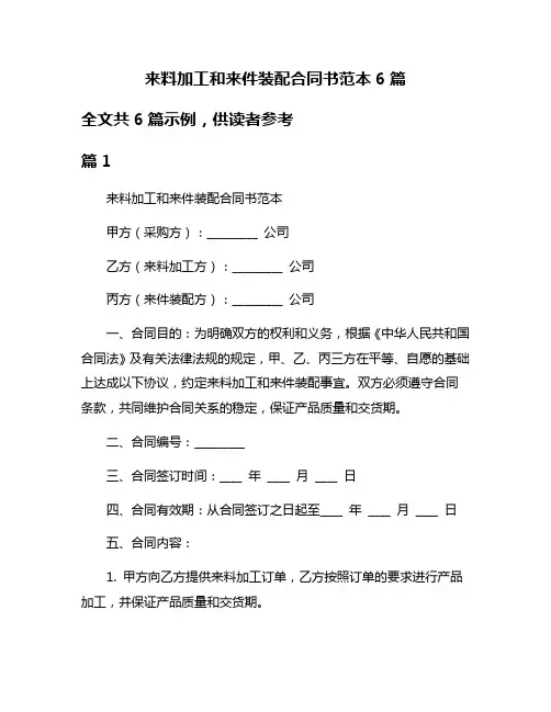 来料加工和来件装配合同书范本6篇