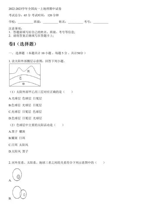 2022-2023学年全国高中高一上地理人教版期中试卷(含解析)