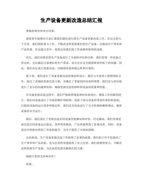 生产设备更新改造总结汇报