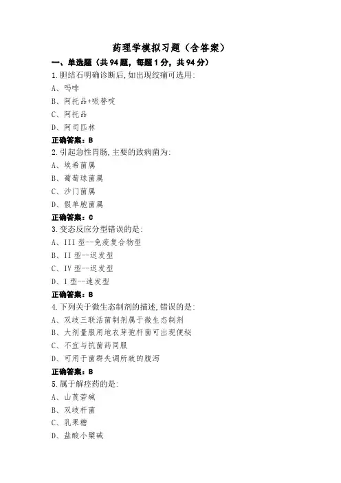 药理学模拟习题(含答案)