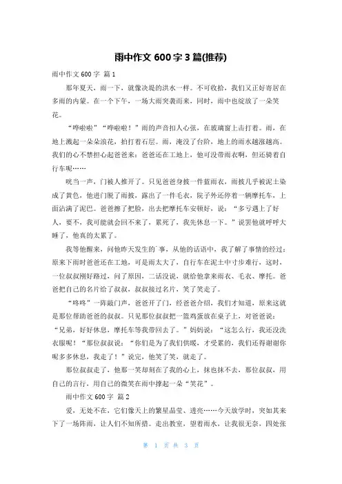 雨中作文600字3篇(推荐)