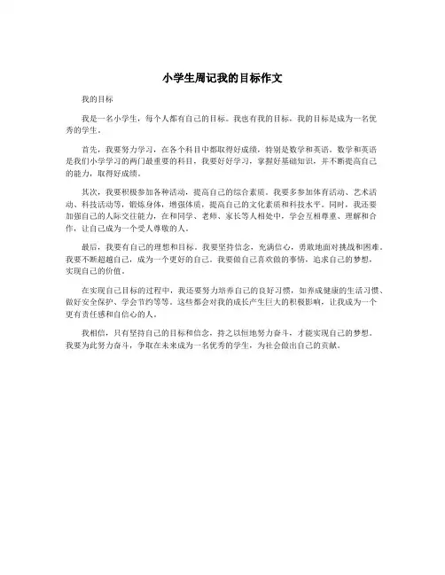 小学生周记我的目标作文