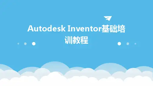 Autodesk Inventor基础培训教程