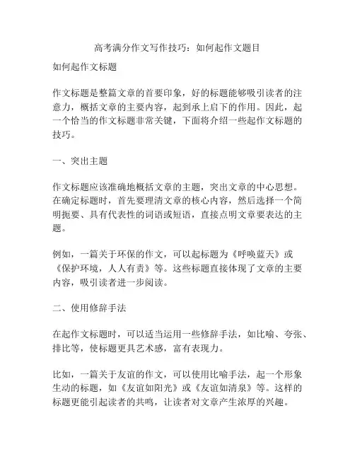 高考满分作文写作技巧：如何起作文题目
