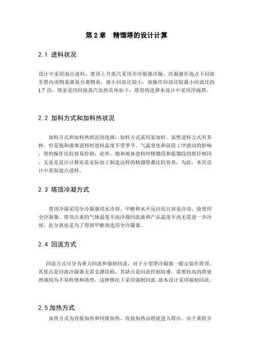 精馏塔的设计计算