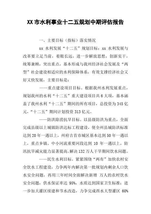 XX市水利事业十二五规划中期评估报告