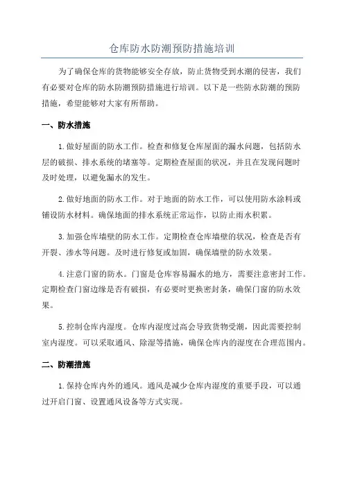 仓库防水防潮预防措施培训