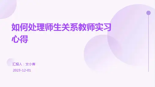 如何处理师生关系教师实习心得