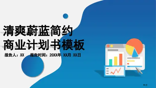 清爽蔚蓝简约商业计划书模板