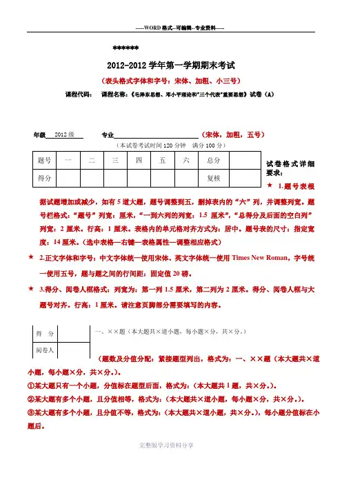 普通本科期末考试试卷格式要求及模板