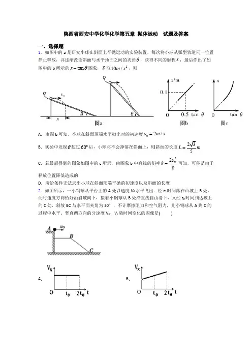陕西省西安中学化学化学第五章 抛体运动 试题及答案