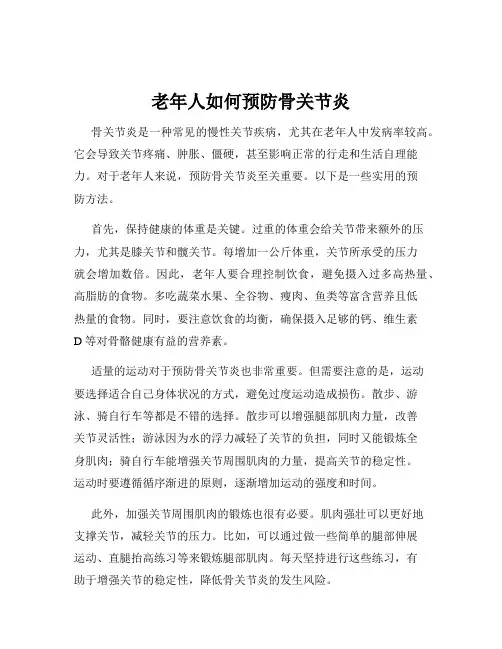 老年人如何预防骨关节炎