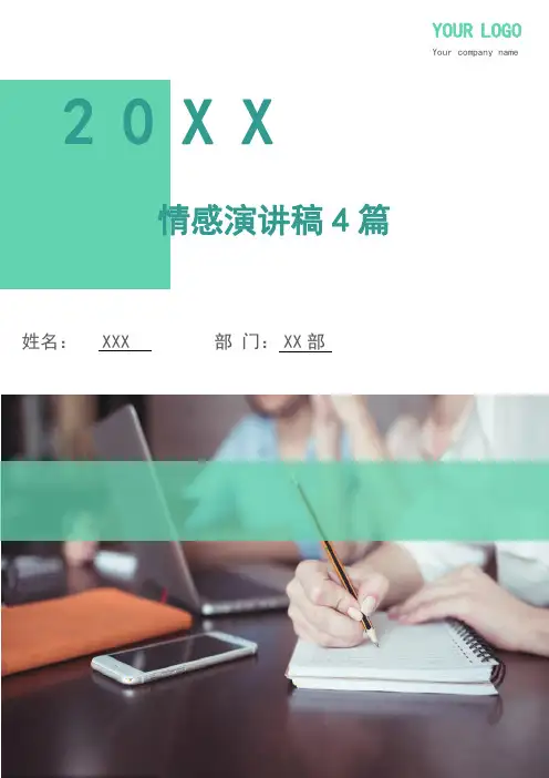 情感演讲稿4篇