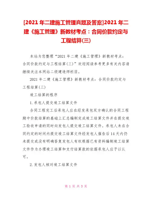 [2021年二建施工管理真题及答案]2021年二建《施工管理》新教材考点：合同价款约定与工程结算(三