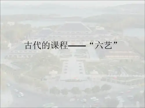 古代的“六艺”