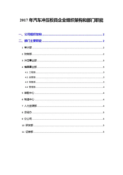2017年汽车冲压模具企业组织架构和部门职能