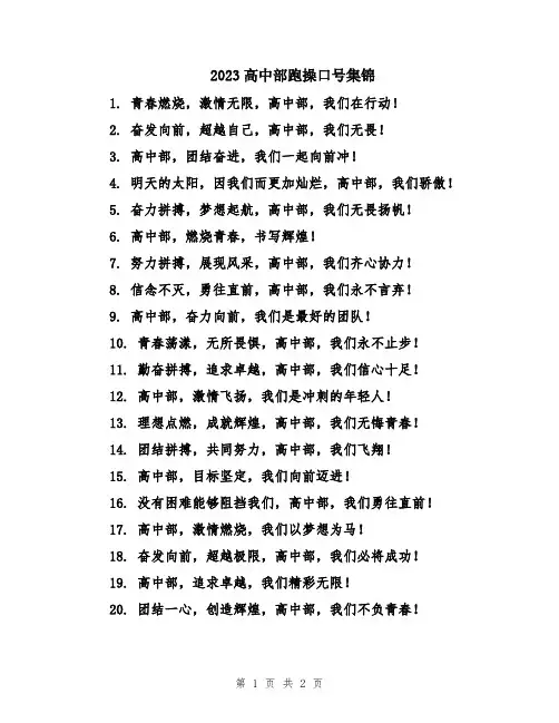 2023高中部跑操口号集锦