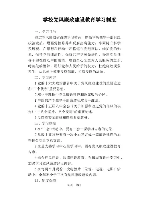【学校管理规章制度】学校党风廉政建设教育学习制度