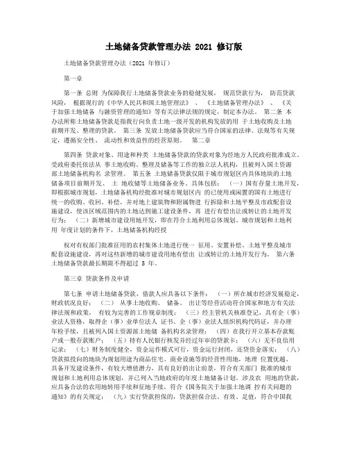 土地储备贷款管理办法 2021 修订版
