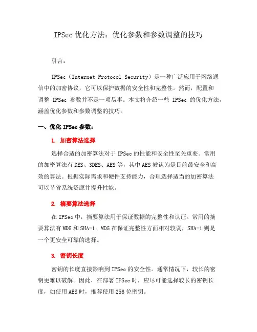 IPSec优化方法：优化参数和参数调整的技巧(一)