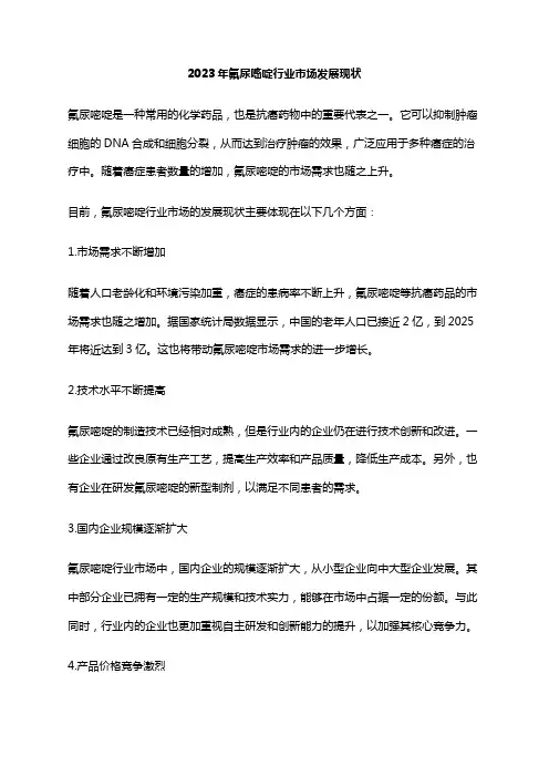 2023年氟尿嘧啶行业市场发展现状