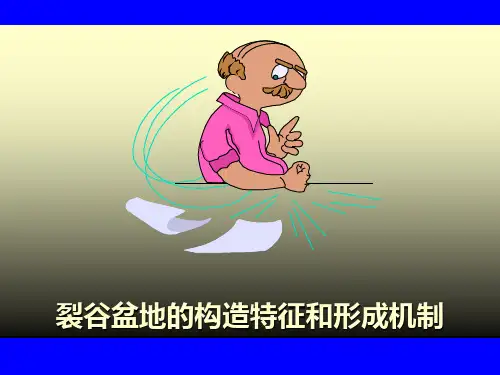 裂谷盆地的构造特征和形成机制
