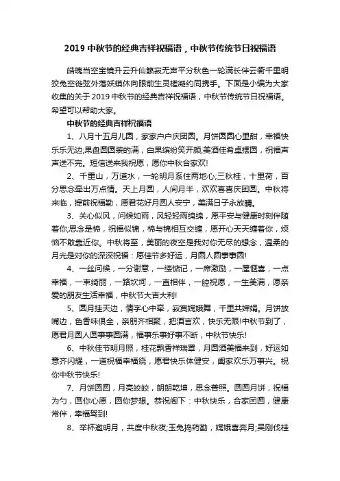 2019中秋节的经典吉祥祝福语，中秋节传统节日祝福语