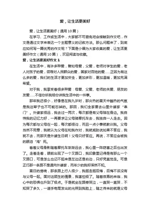 爱，让生活更美好