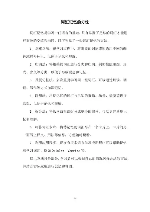 词汇记忆的方法