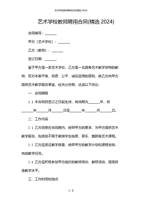 艺术学校教师聘用合同(精选2024)
