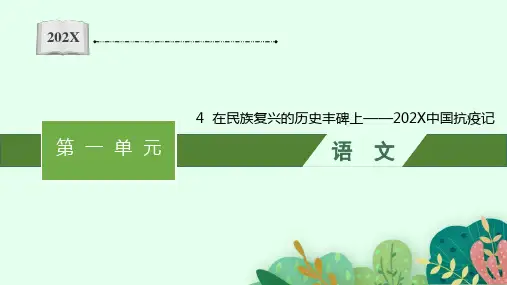 部编版选择性必修上册4《在民族复兴的历史丰碑上——2020中国抗疫记》》课件