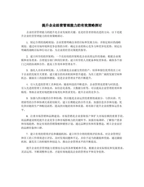 提升企业经营管理能力的有效策略探讨