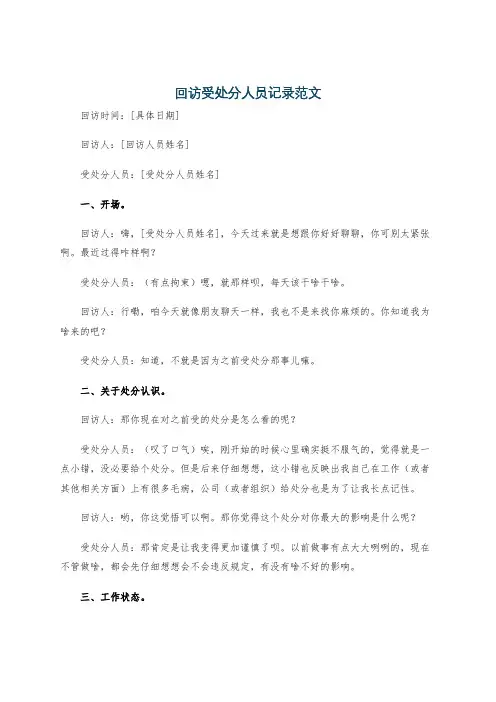 回访受处分人员记录范文